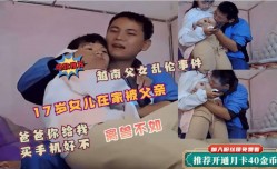 新片上市！【父女乱luan伦事件】女儿在家被父亲侵.犯！爸爸给你买手机让爸爸摸一下