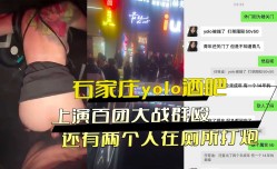 石家庄yolo酒吧上演百团大战群殴 还有两个人在厕所打炮.