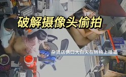 破解摄像头偷.拍 杂货店俩口大白天