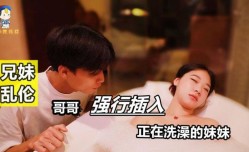 KXG0002 哥哥强行插入正在洗澡的妹mei妹mei