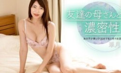1Pondo 一本道 010723_001 友達の母さんと濃密性.交 華月さくら