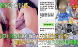 家有爱女初长成小女儿提出和我中断关系真的要结束了吗前些天还不想上学带她吃火锅让我内/射呢
