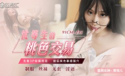 91CM235 優等生的桃色交易 蕭悅兒(麗薩Lisa)