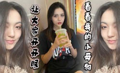 让大家开开眼看看我的小母狗