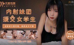 TW18-SWAGTM0145 內射妹mei團援交女[student]學生 李思思