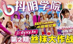 抖陰學院 第2期 絲襪大作戰