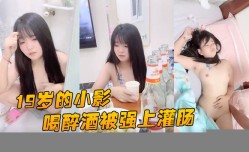 喝醉酒被强上，灌肠爆菊花屎都给干喷出来