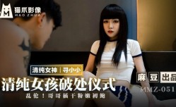 MMZ051_清純女孩的破處儀式_亂倫！哥哥插乾粉嫩初鮑官网.