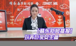 新片上市！【精东新闻播报】 玩弄巨.乳女主播