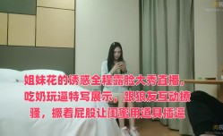 姐妹mei花的诱惑全程露脸大秀直播，吃奶玩.逼特写展示，跟狼.友互动撩骚，撅着屁股让闺蜜用道具插.逼