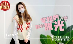 新片上市！【林夕】-学姐双11の“脱.光” 行动