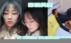 四眼美眉在公园随便找一个陌生人干自己 这剧情比日本的还大胆