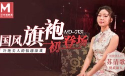 新片上市！【桃视频】国风旗袍初登场-冷艳美人的情趣游戏