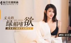MD0224_丈夫的绿帽嗜欲梁芸菲.