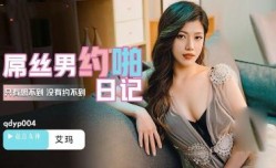 QDYP004.艾玛.屌丝男的哟啪日记