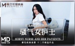 骚气女护士 猥亵病患的淫欲诊疗