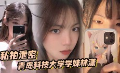 私拍泄密青岛科技大学学妹mei林潇和男朋友啪pa啪视频泄密各种姿势层出不穷