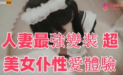  人/妻最強變裝 超美.女仆性愛體驗