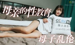 母親的性教育 母子亂倫 夢露
