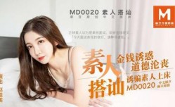 MD0020素人搭讪，金钱诱惑道德沦丧诱骗素人上床赵佳美