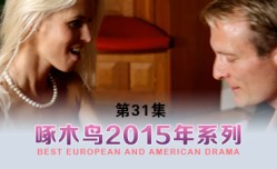 大喊真的不要了啦！啄木鸟15年系列-第31集