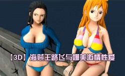新片上市！【3D】海贼王路飞与娜美激ji情性xing愛