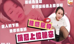 性.感房仲销冠上位秘辛 要成为销冠不只是台面上要做好 客人的下面更要服侍好