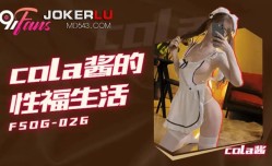 FSOG026 cola醬的性福生活新片上市！【cola醬】