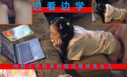 新片上市！【父女乱luan伦】女儿写作业时偷偷看片被