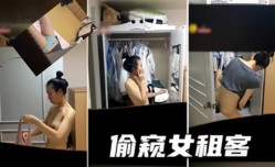 首租给一个美.女房客每天都止不住去偷
