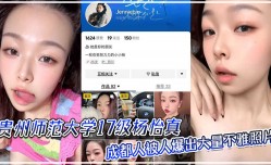 贵州师范大学17级杨怡真成都人被人爆出大量不雅照片从表情一看妥妥反差婊骚的舔tian自己脚趾