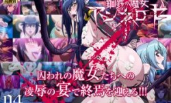 钢铁の魔女アンネローゼ04魔女の堕落：Witchbad。