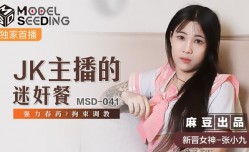 MSD041_JK主播的迷姦餐強力春藥_拘束調教官网.