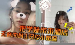 把学妹mei带来酒jiu店无套内/射18岁小嫩逼