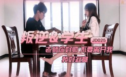 JD025 叛逆學生