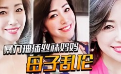 「母子乱luan伦」暴力抽.]插丝袜蜜桃臀妈妈