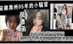 安徽滁州05年的小骚.货倪书函正在亳州职业技术学院上大学小小年纪就开始发骚拍摄了大量不雅的赤裸照片流出