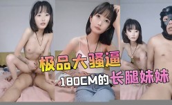 新片上市！【极品大骚逼】180cm的长腿妹mei妹mei00后纯欲天花板粉嘟嘟的胴体场场人气登顶都被这小骚.货吸引住了c