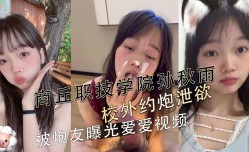 商丘职技学院孙秋雨校外约/炮.泄欲 被炮.友曝光爱爱视频
