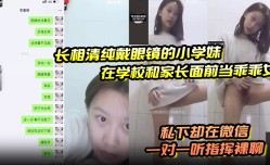 长相清.纯戴眼镜的小学妹mei在学校和家长面前当乖乖女私下却在微信一对一听指挥裸.聊