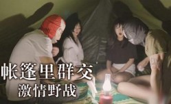 户外帐篷里野战