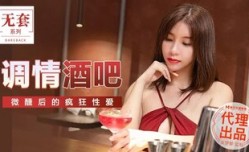 調情酒吧 微醺後的瘋狂性愛