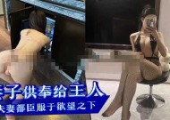 妻子的身体供奉给主人