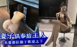 妻子的身体供奉给主人