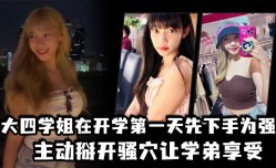 大四学姐在开学第一天先下手为强，主动掰开骚.穴让学弟享受