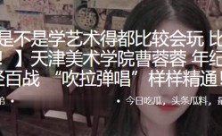 天津美术学院”曹蓉蓉“年纪不大身经百战 “吹拉弹唱”样样精通！！