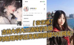 吉林大学大三清.纯学生妹mei张艺涵约/炮.男同学还发私照聊骚勾引网友