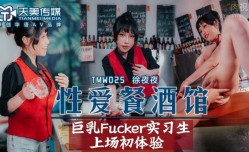TW18-SWAGTMW025 性愛餐酒館 夜夜
