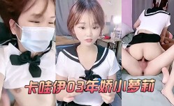 新片上市！【卡哇伊03年娇小萝luo莉】周末和男友激ji情 操cao逼学生制服69姿势互舔tian扶着细腰后入爆bao 操cao娇滴滴呻吟更是诱人