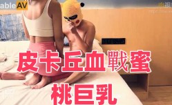 JY08 皮卡丘血戰蜜桃巨.乳